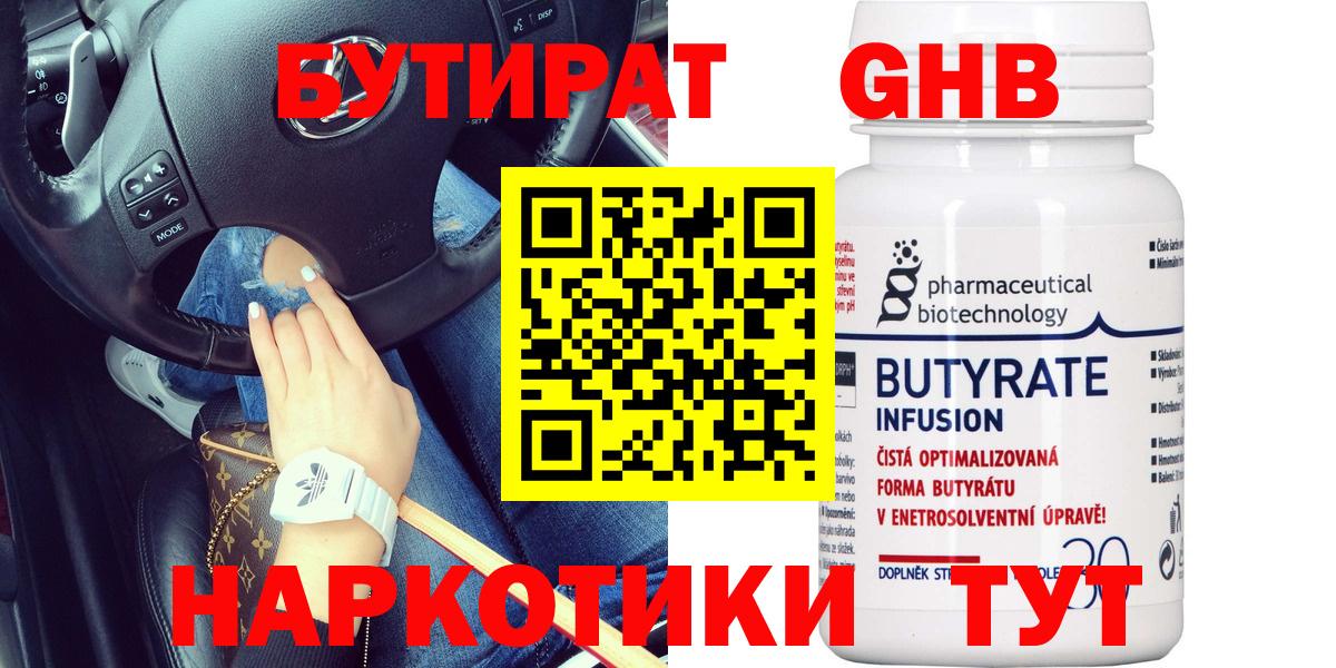 БУТИРАТ оксибутират Горно-Алтайск