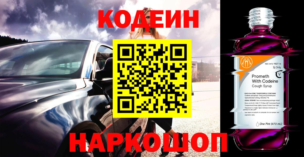 Кодеин Purple Drank Горно-Алтайск